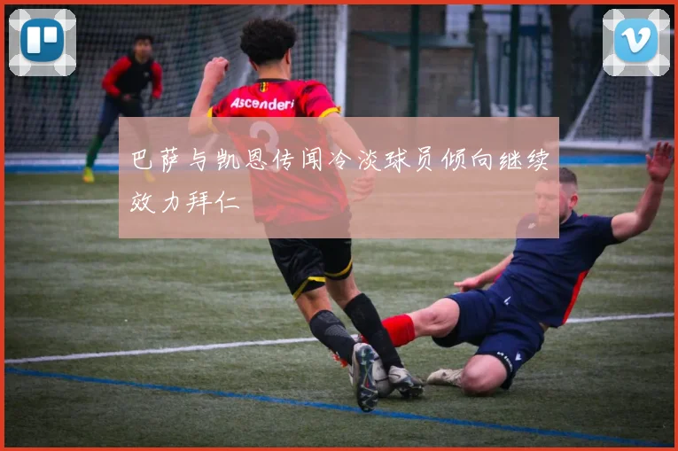 巴萨与凯恩传闻冷淡球员倾向继续效力拜仁
