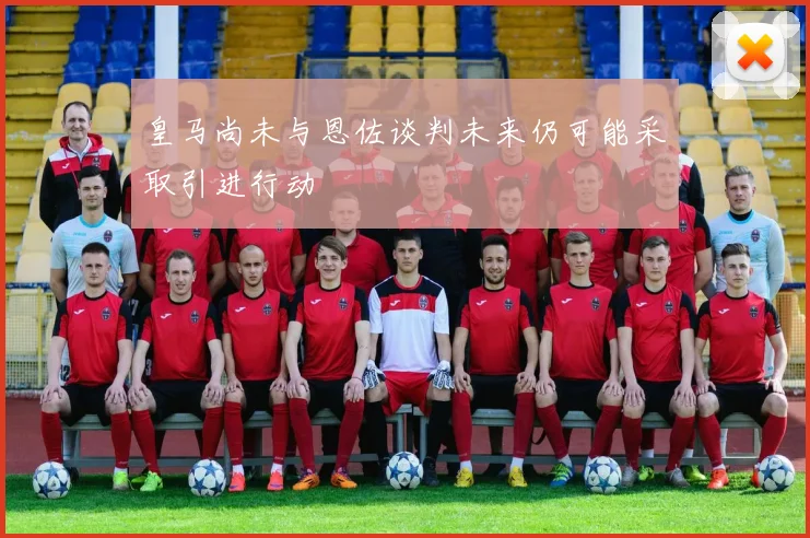 皇马尚未与恩佐谈判未来仍可能采取引进行动