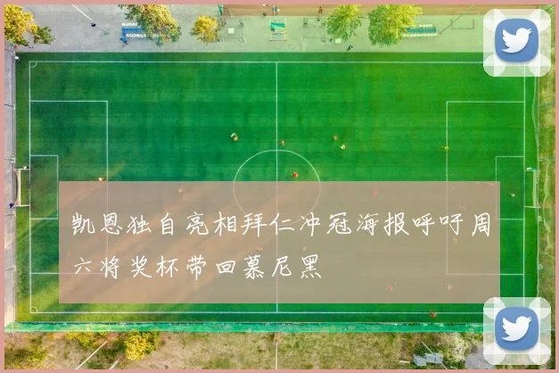 凯恩独自亮相拜仁冲冠海报呼吁周六将奖杯带回慕尼黑